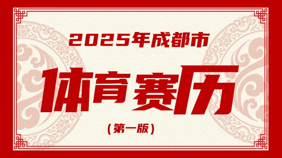 月月有赛事！2025，在成都看比赛