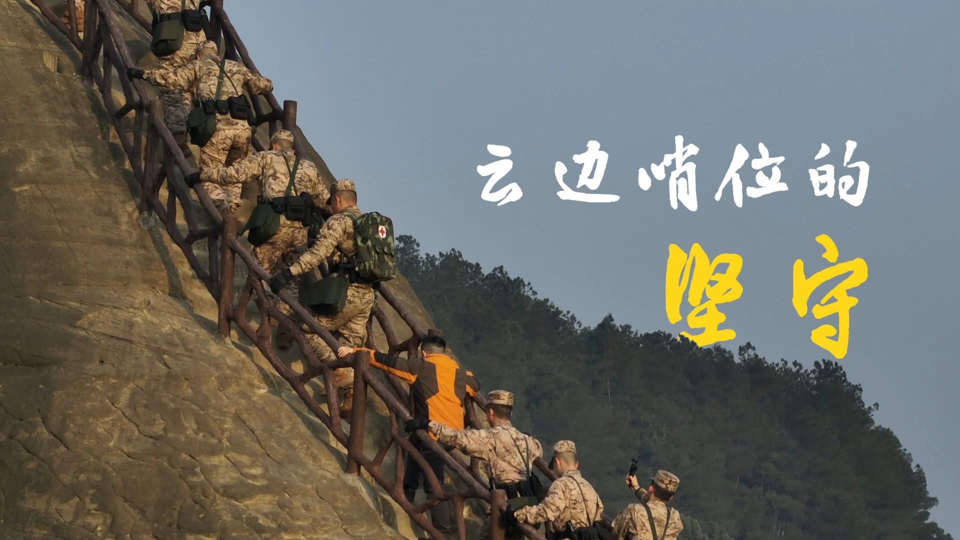 新春走基层｜云边哨位的坚守