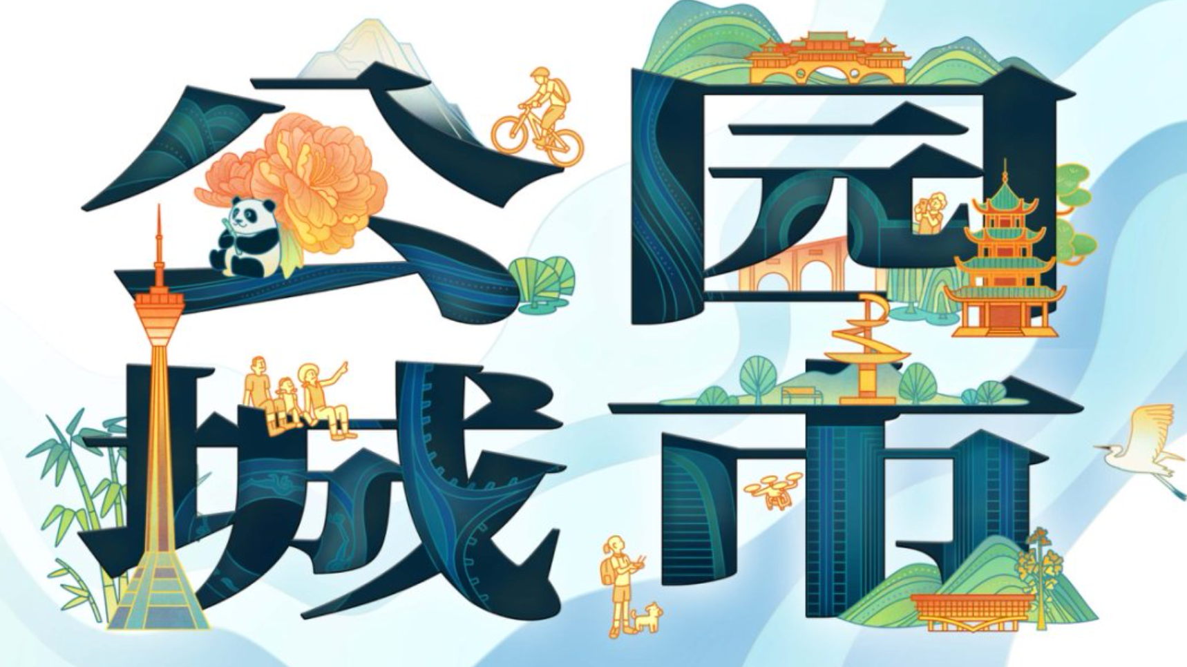 央媒看成都 | 4集大型纪录片《公园城市》CCTV-9今晚开播