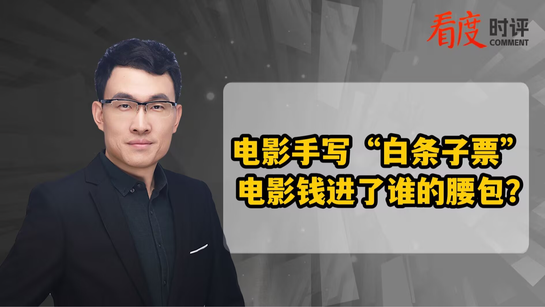 时评｜电影手写“白条子票” 电影钱进了谁的腰包？