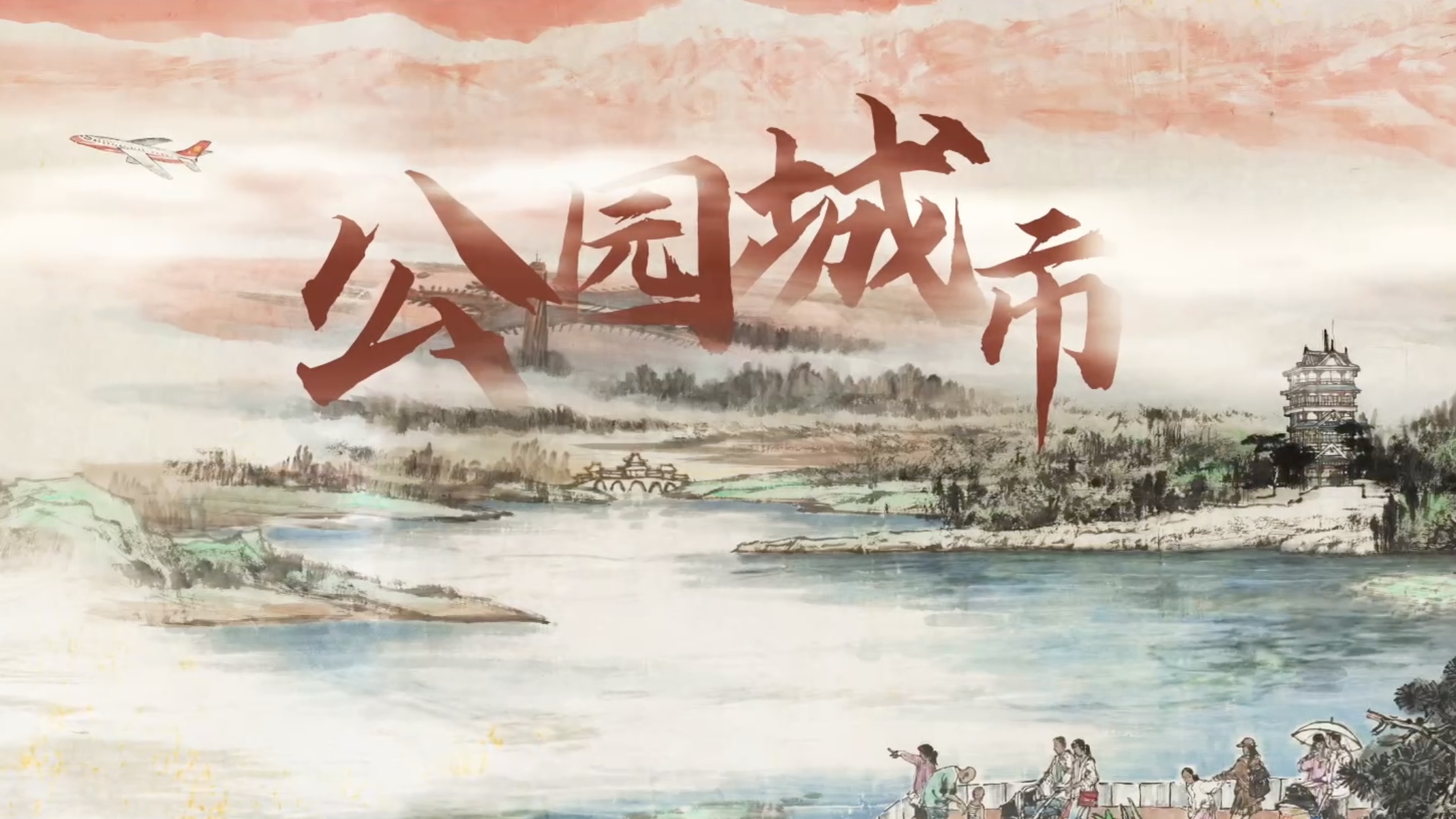 纪录片《公园城市》第一集：流动