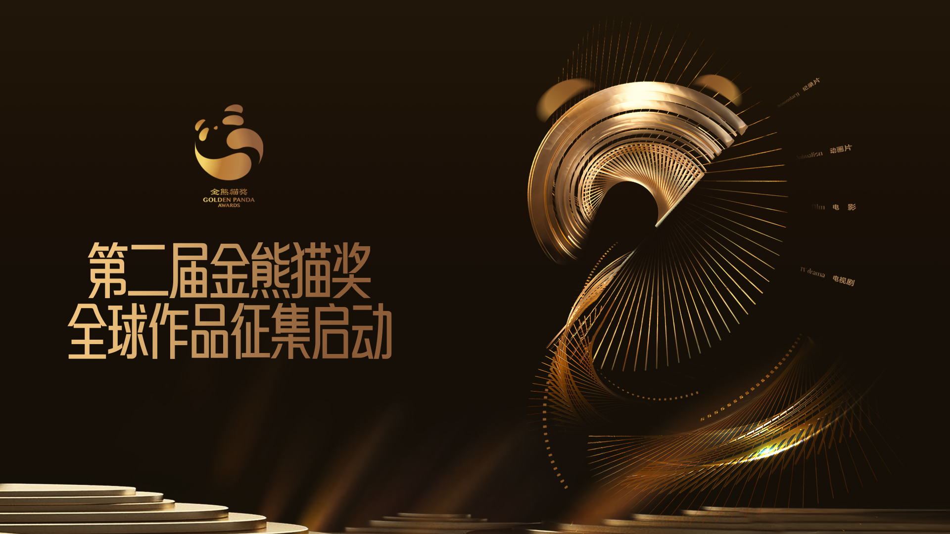 2025年第二届金熊猫奖启动全球征片