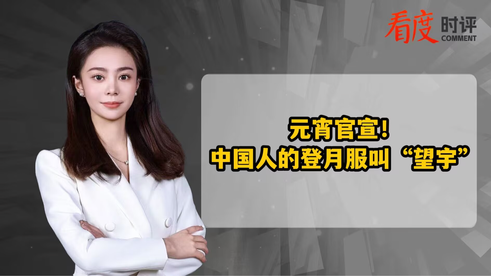 时评｜遥望宇宙、探索未知！中国人的登月服叫“望宇”