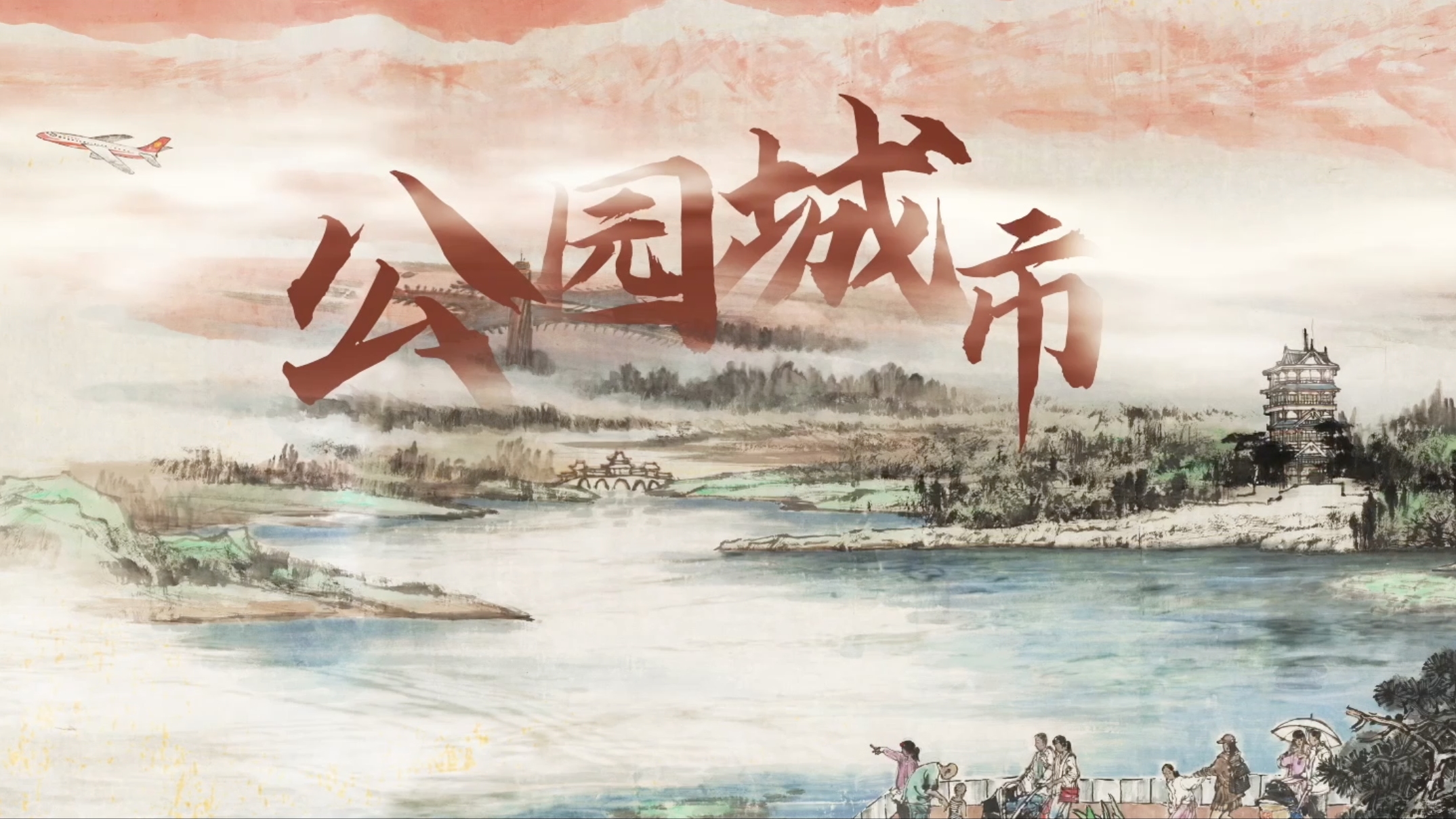 纪录片《公园城市》第二集：塑造