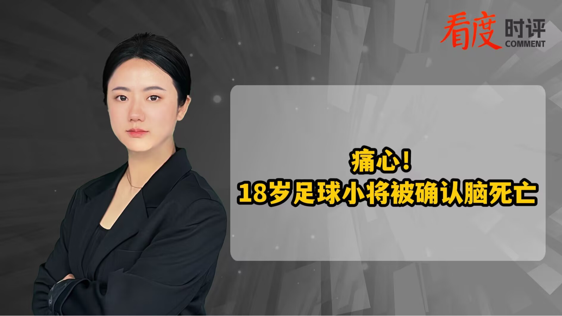 时评｜痛心！18岁足球小将被确认脑死亡