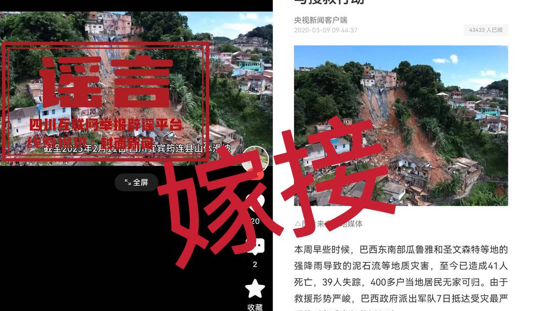 四川宜宾核查出多条筠连山体滑坡“移花接木”假信息