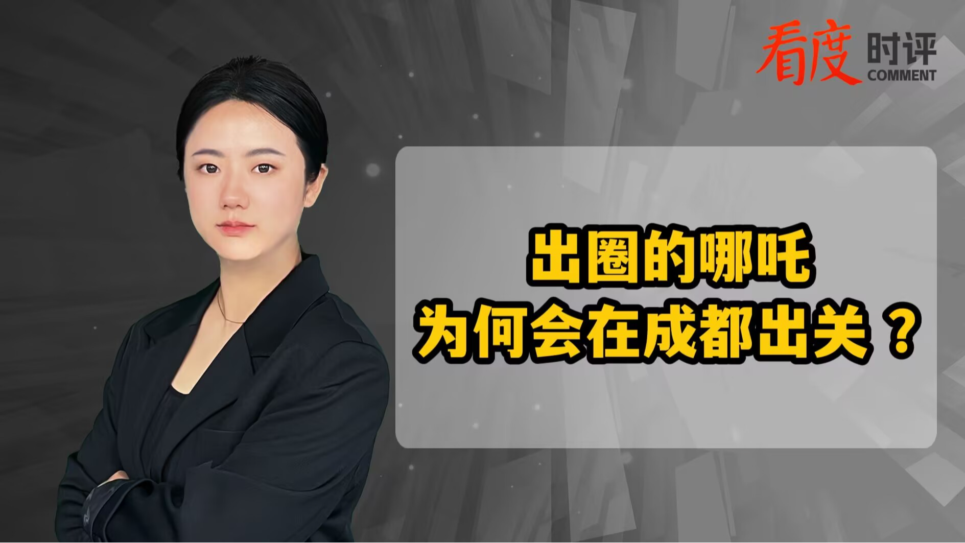 时评｜出圈的哪吒 为何会在成都出关？