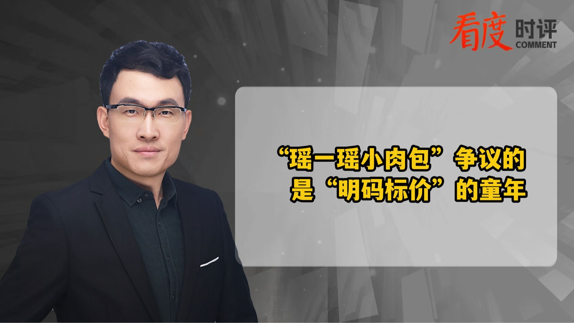 时评｜“瑶一瑶小肉包”争议的 是“明码标价”的童年