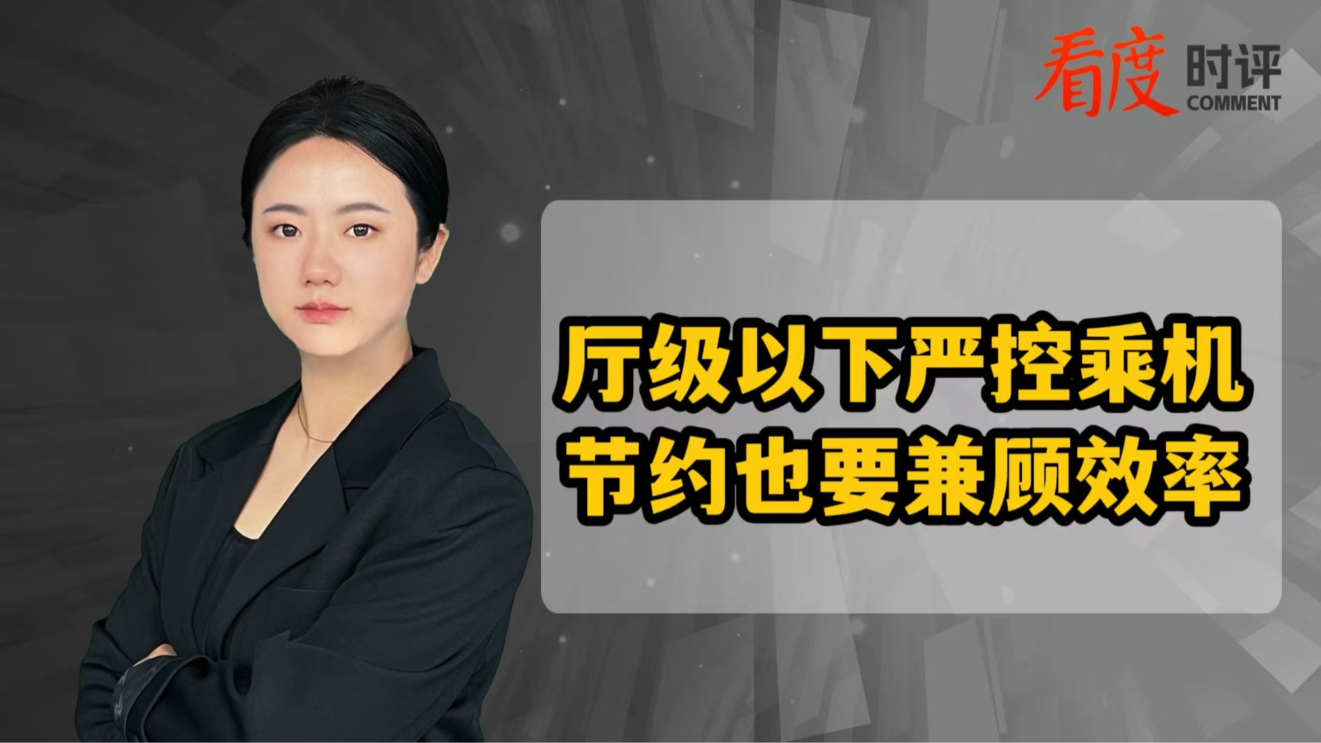时评｜厅级以下严控乘机 节约也要兼顾效率