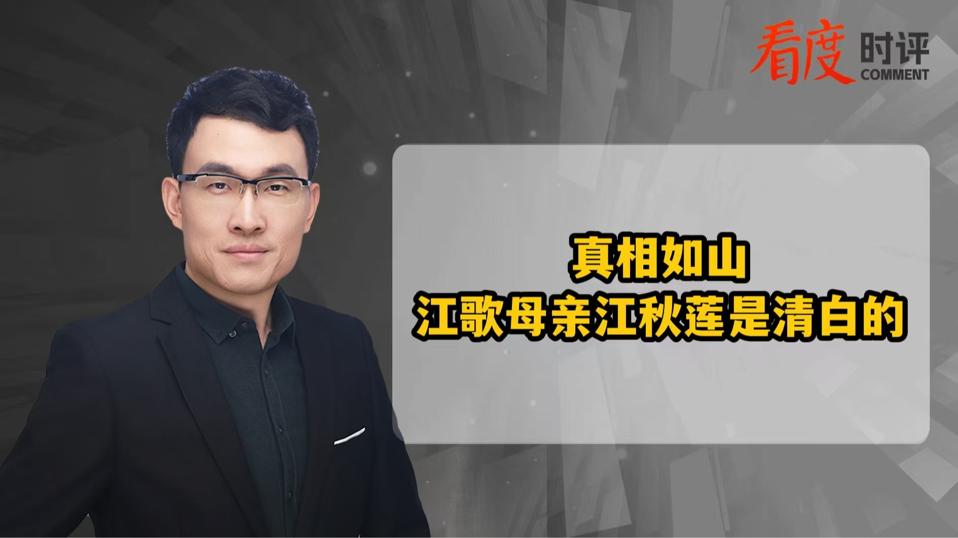 时评｜真相如山 江歌母亲江秋莲是清白的