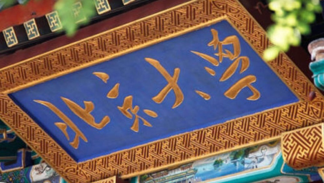 何光彩任北京大学党委书记