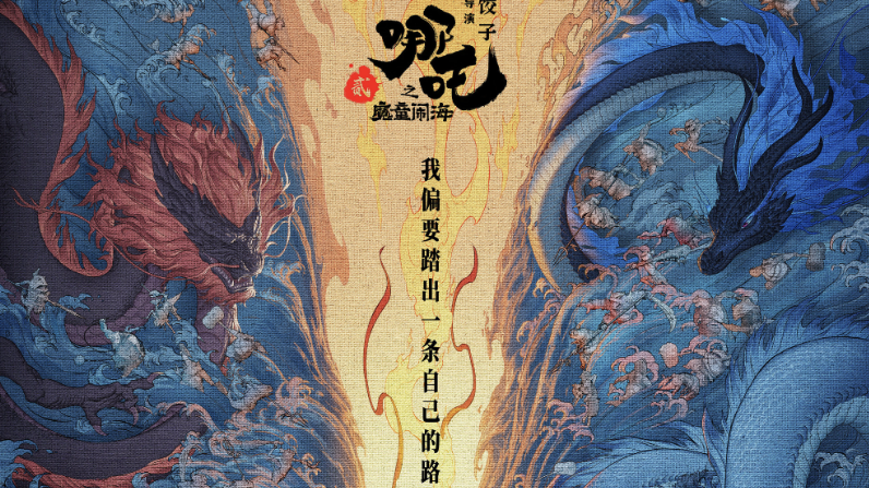 突破120.53亿！《哪吒2》跻身全球票房前10 即将冲击全球动画电影冠军