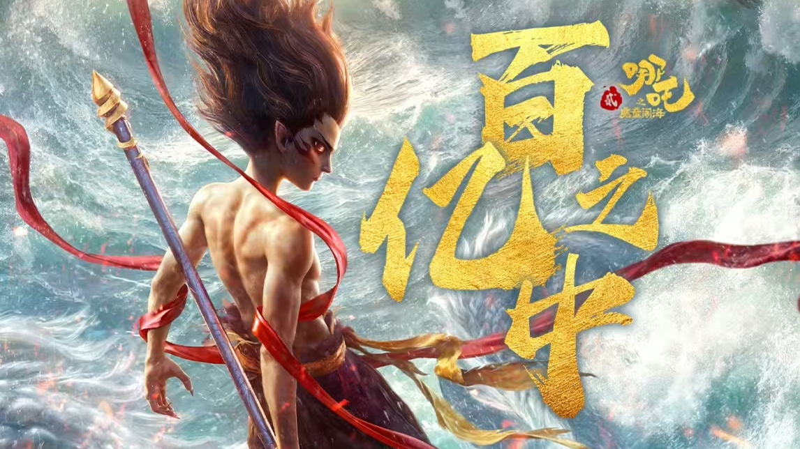 百亿之中（《哪吒之魔童闹海》哪吒敖丙同人曲