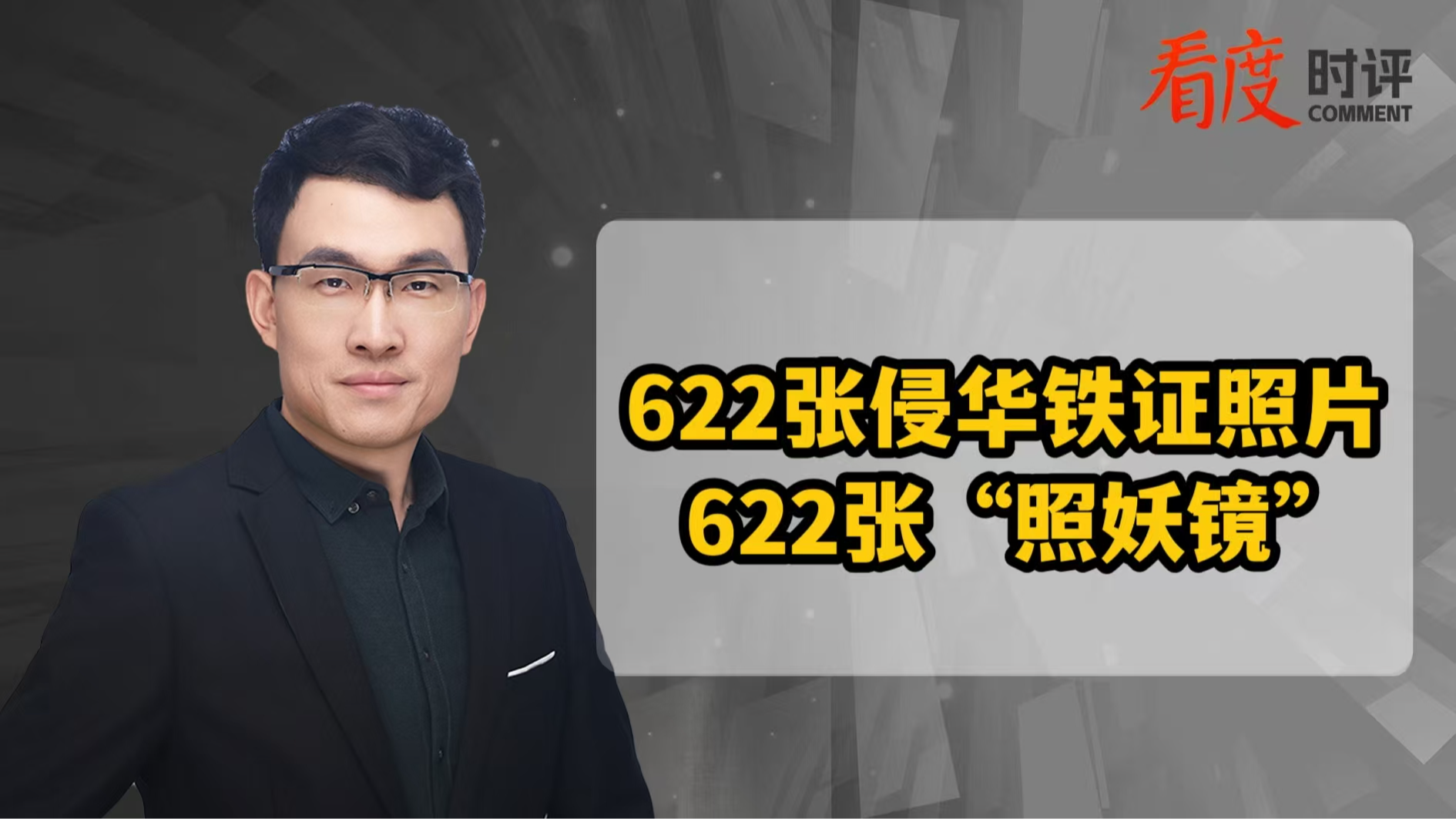 时评｜622张侵华铁证照片  622张“照妖镜”
