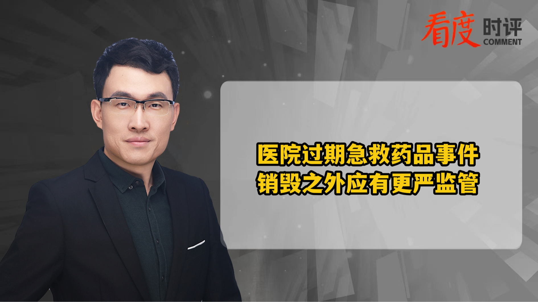 时评｜医院过期急救药品事件：销毁之外应有更严监管