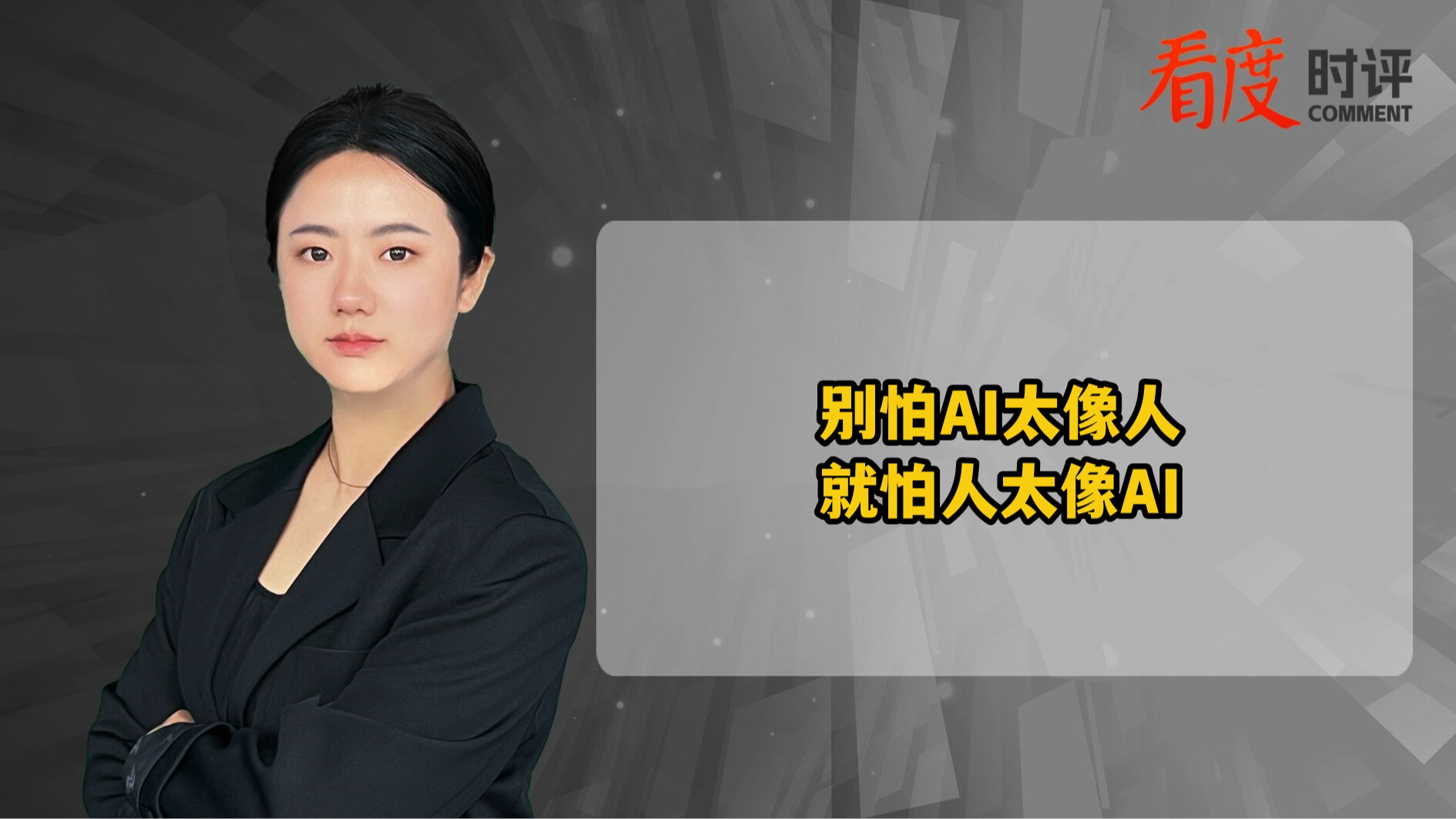 时评｜别怕AI太像人 就怕人太像AI