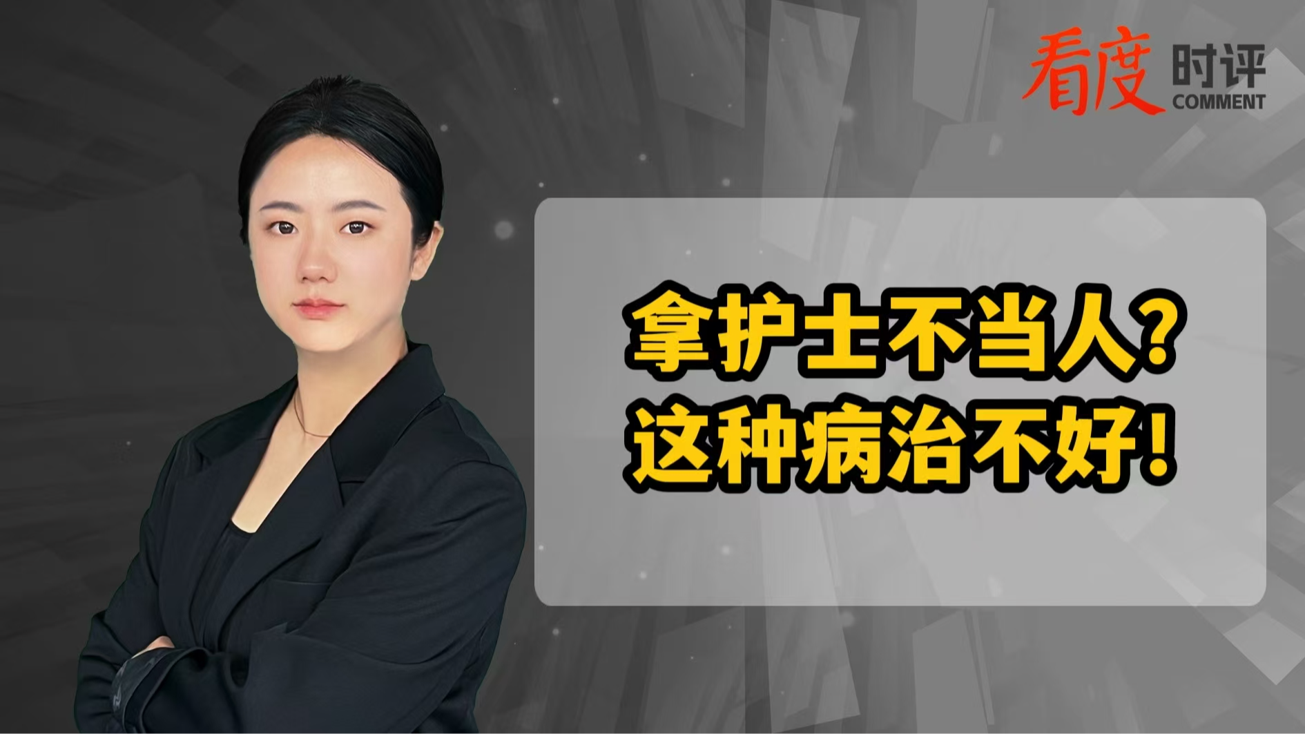 时评｜拿护士不当人？这种病治不好！