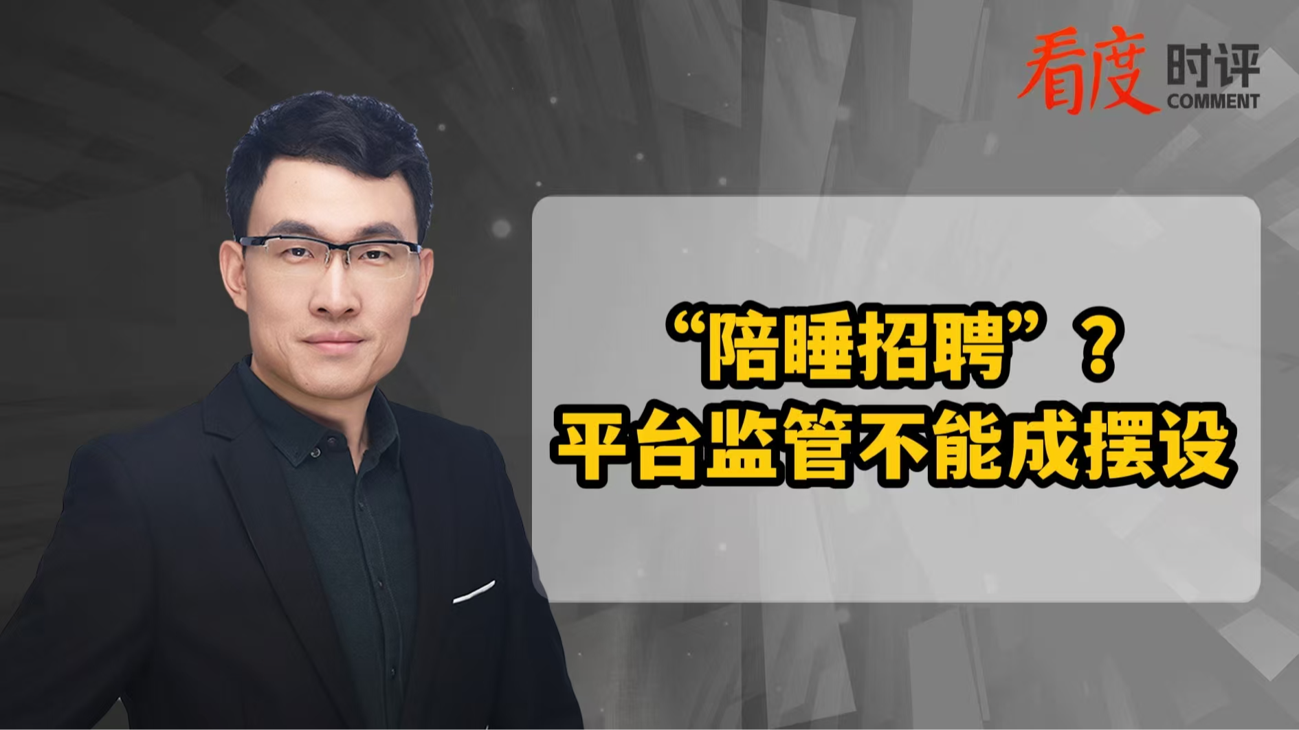 时评｜“陪睡招聘”？平台监管不能成摆设