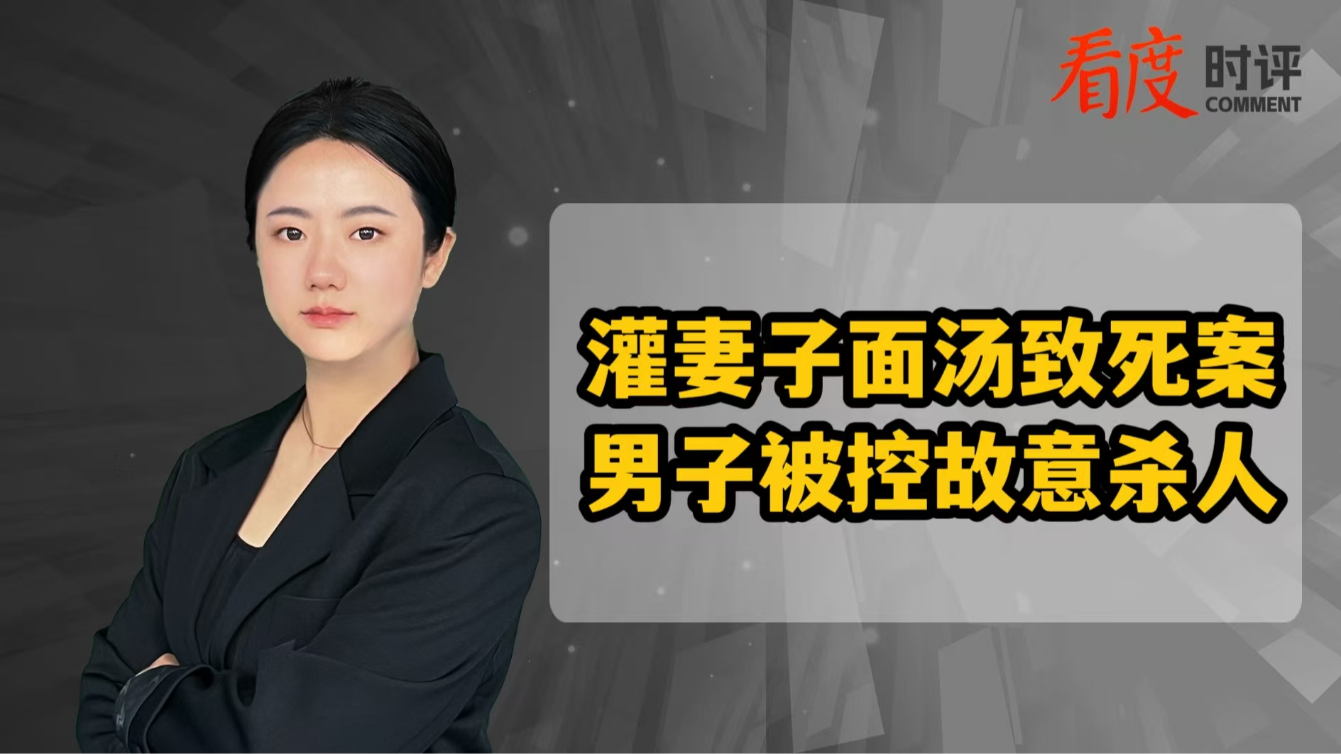 时评｜男子灌妻子面汤致死 家暴恶行何时休？
