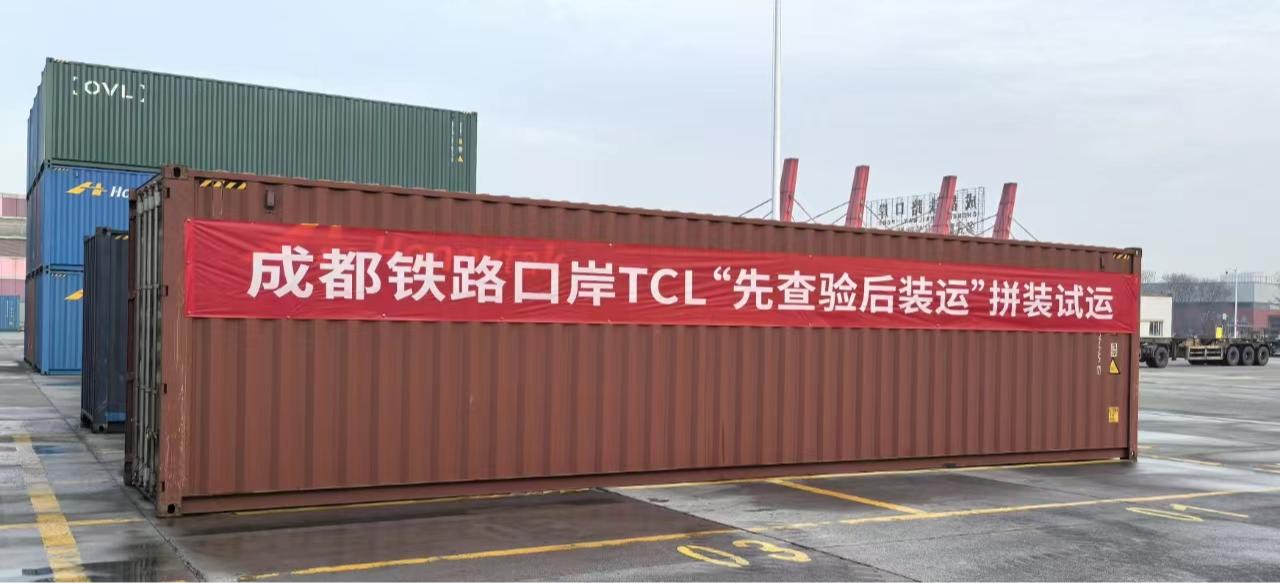 成都铁路口岸开启“先查验后装运”试点