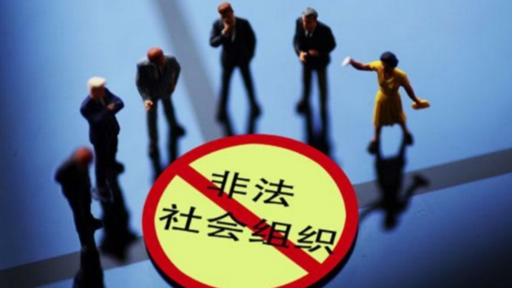 民政部出台《办法》 明确对这三类非法社会组织“露头就打”