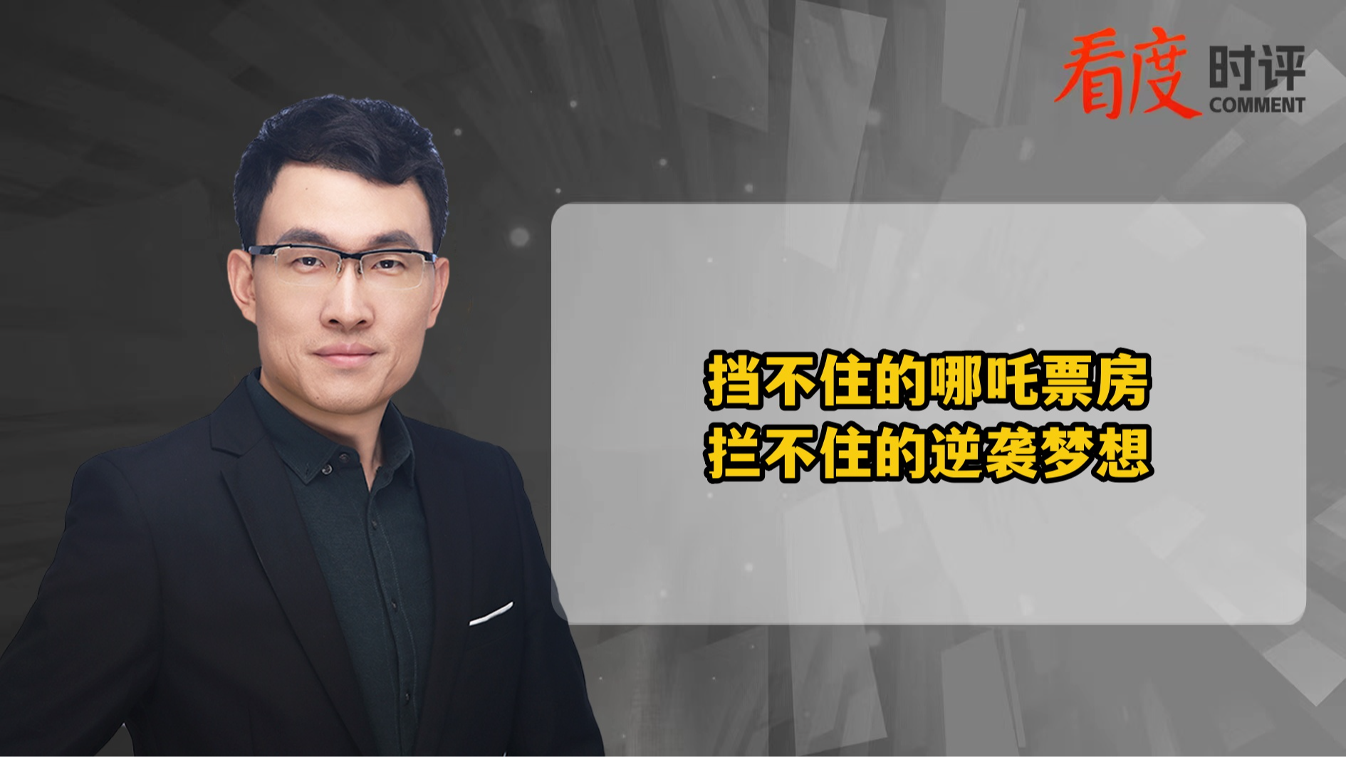 时评｜挡不住的哪吒票房 拦不住的逆袭梦想