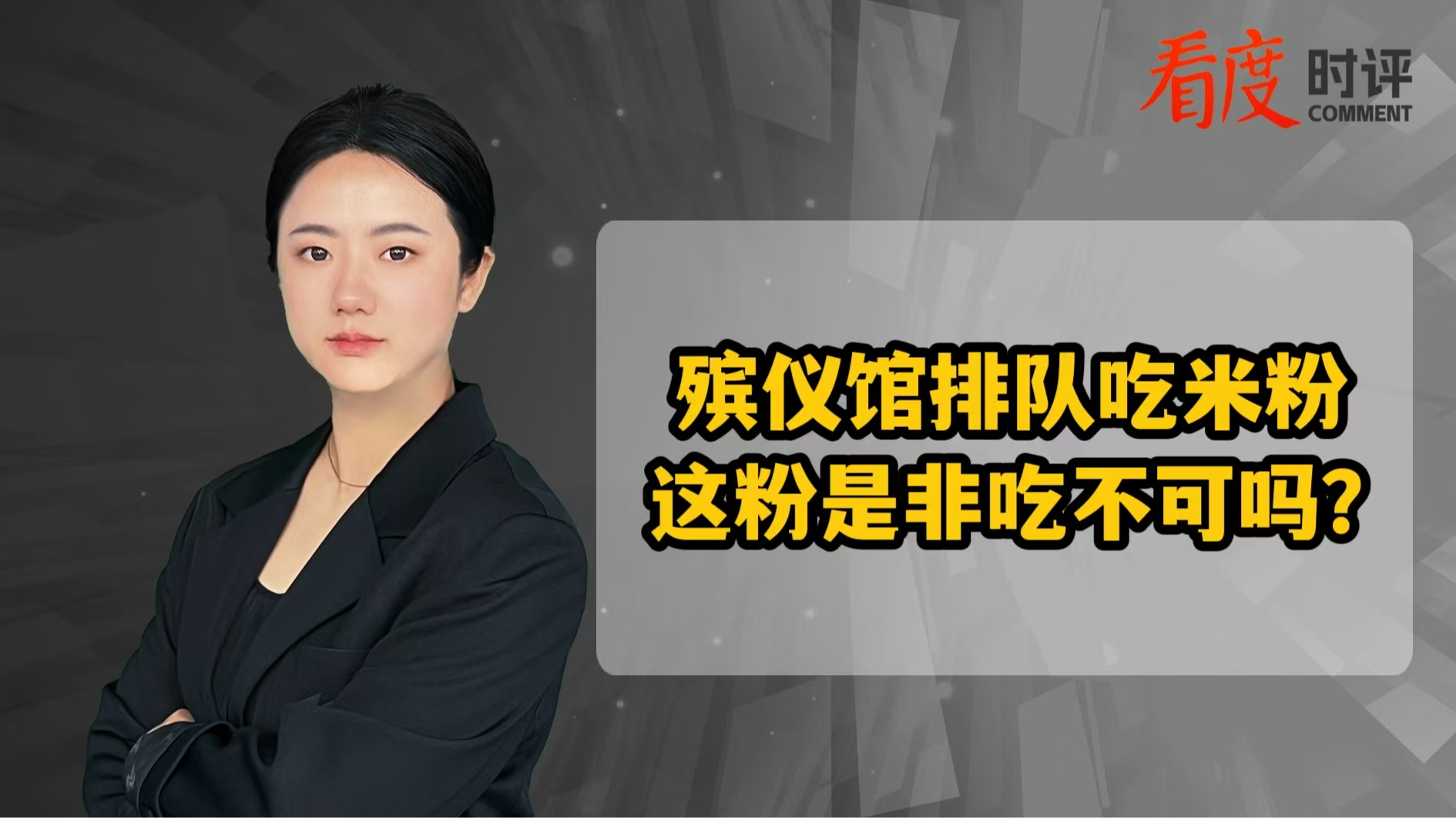 时评｜殡仪馆排队吃米粉  这粉是非吃不可吗？