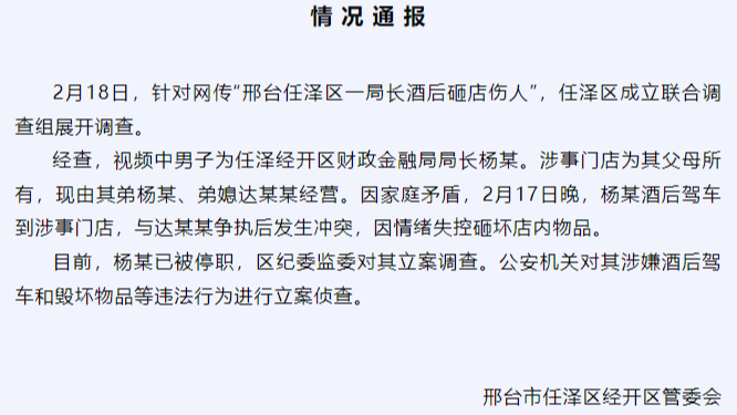 官方通报河北邢台一局长酒后砸店伤人：已停职，公安立案侦查