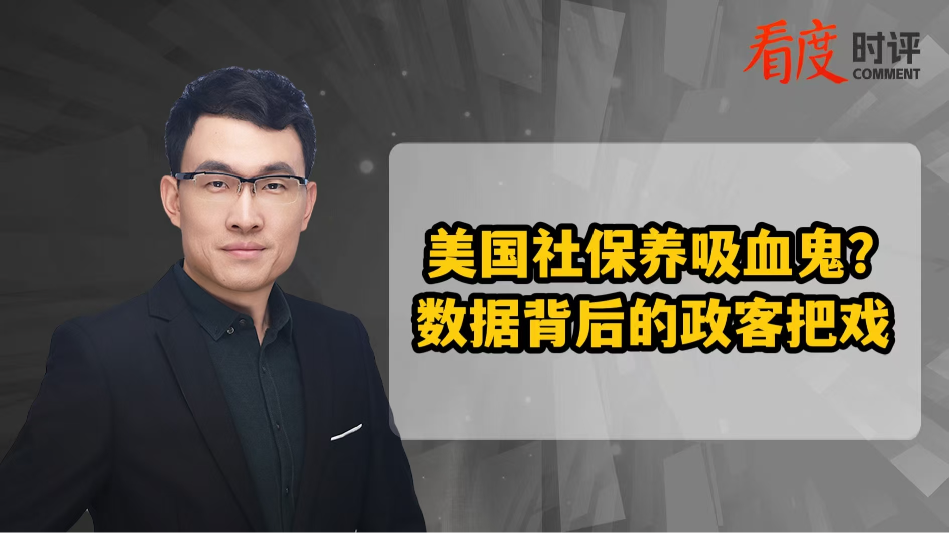 时评｜美国社保养吸血鬼？数据背后的政客把戏