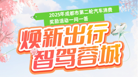 5000万！今天10点成都第二轮汽车奖励申领开启 攻略来了！