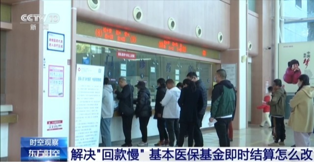 从“按月计”到“次日达”，医保基金即时结算有哪些好处？