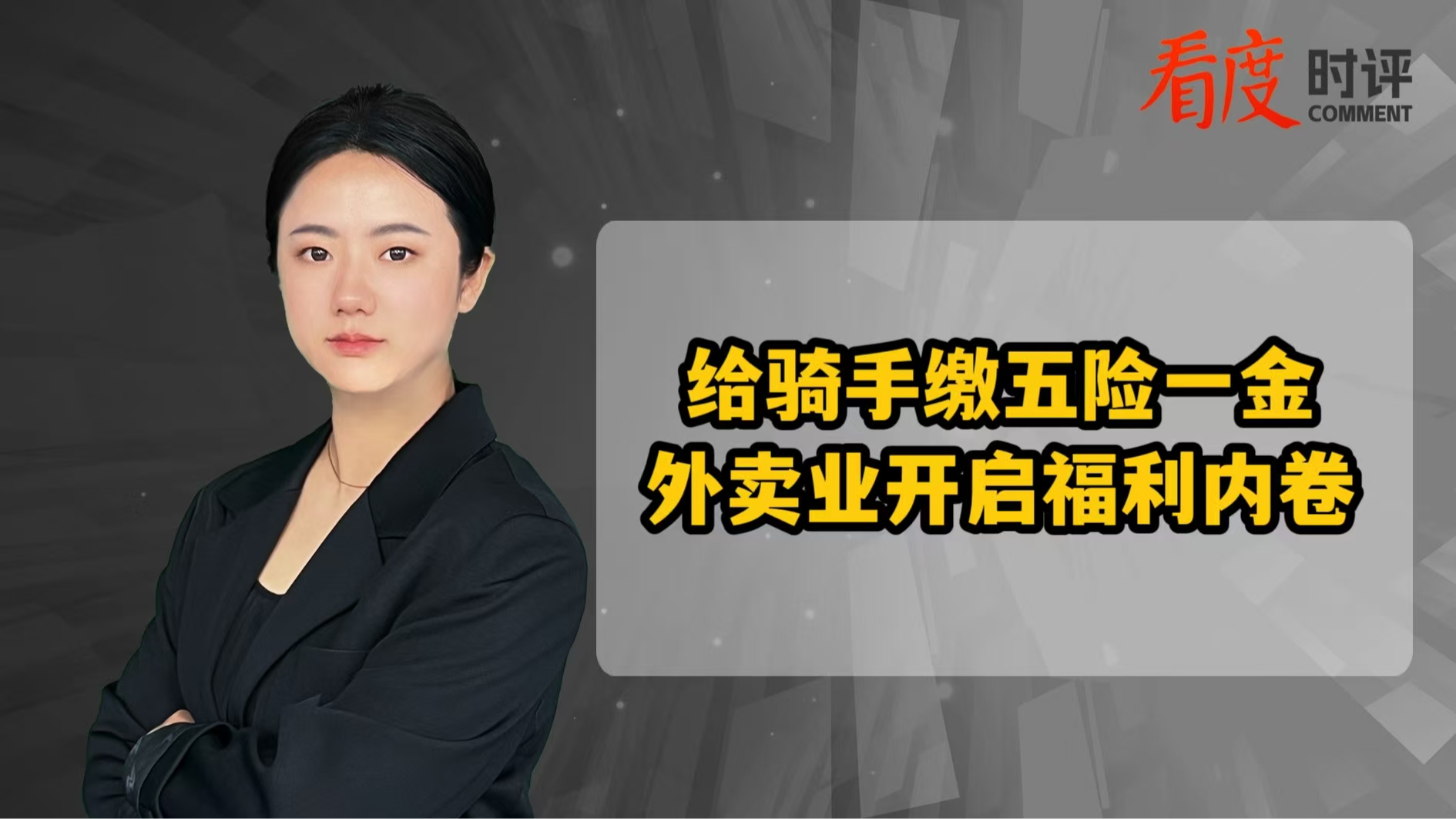 时评｜给外卖骑手缴五险一金 这样的“内卷”越多越好