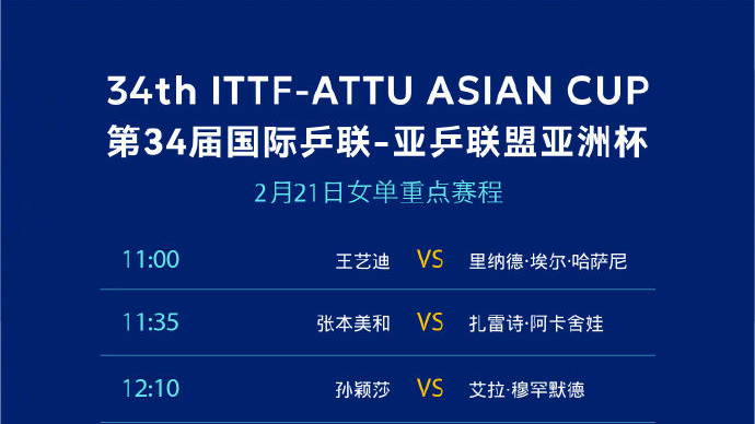 一起为国乒加油！国乒亚洲杯21日赛程表来了