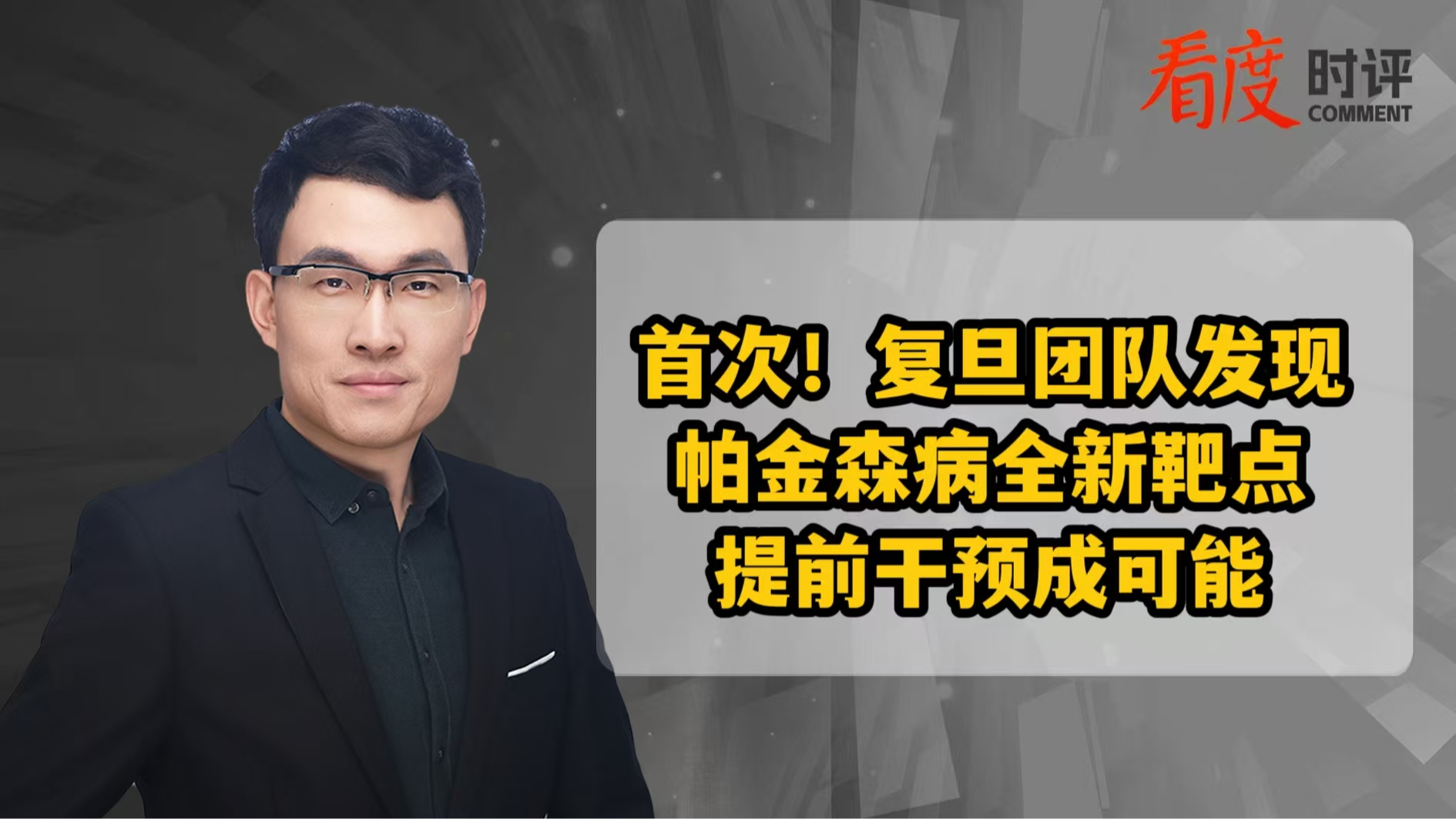 时评｜中国团队发现帕金森全新治疗靶点！可喜的突破 意义深远