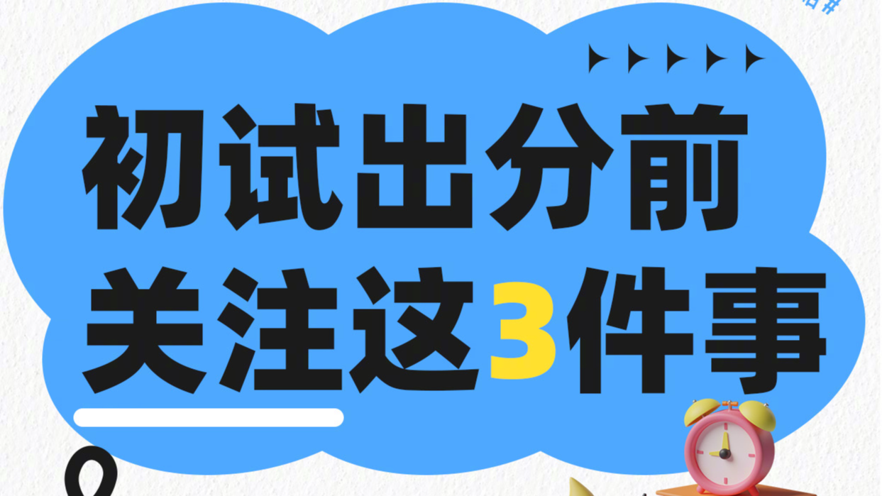 即将出分！转存这份2025考研复试全攻略