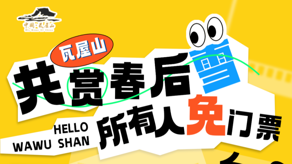 限时免票！四川多个景区官宣