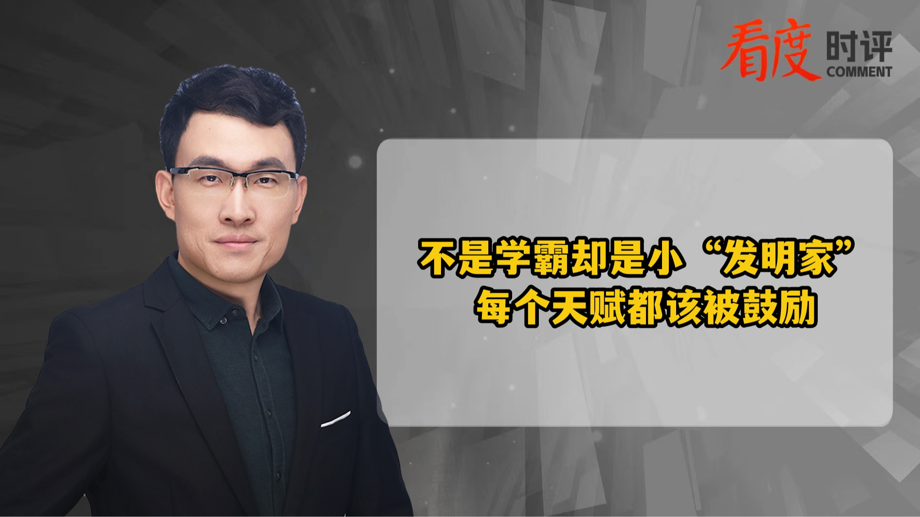 时评｜不是学霸 却是小“发明家”   每个天赋都该被鼓励
