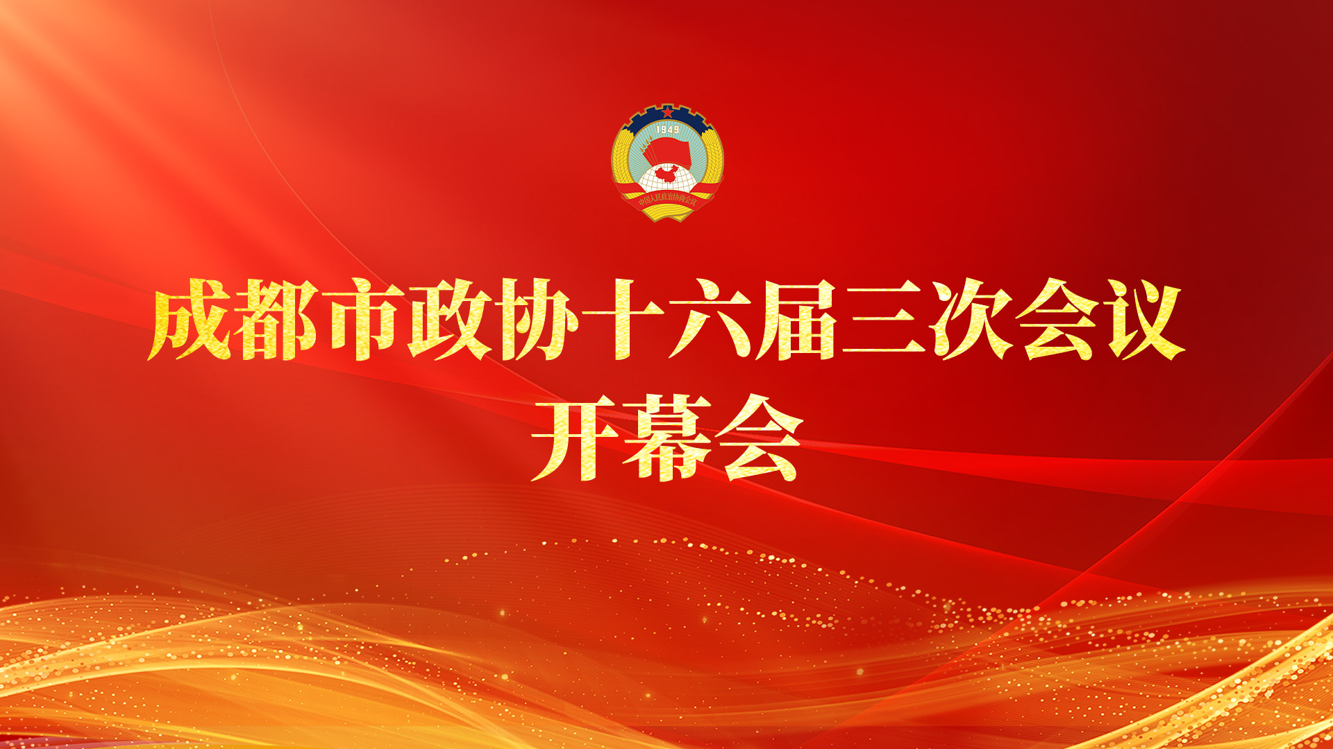 图文直播｜ 成都市政协十六届三次会议开幕会