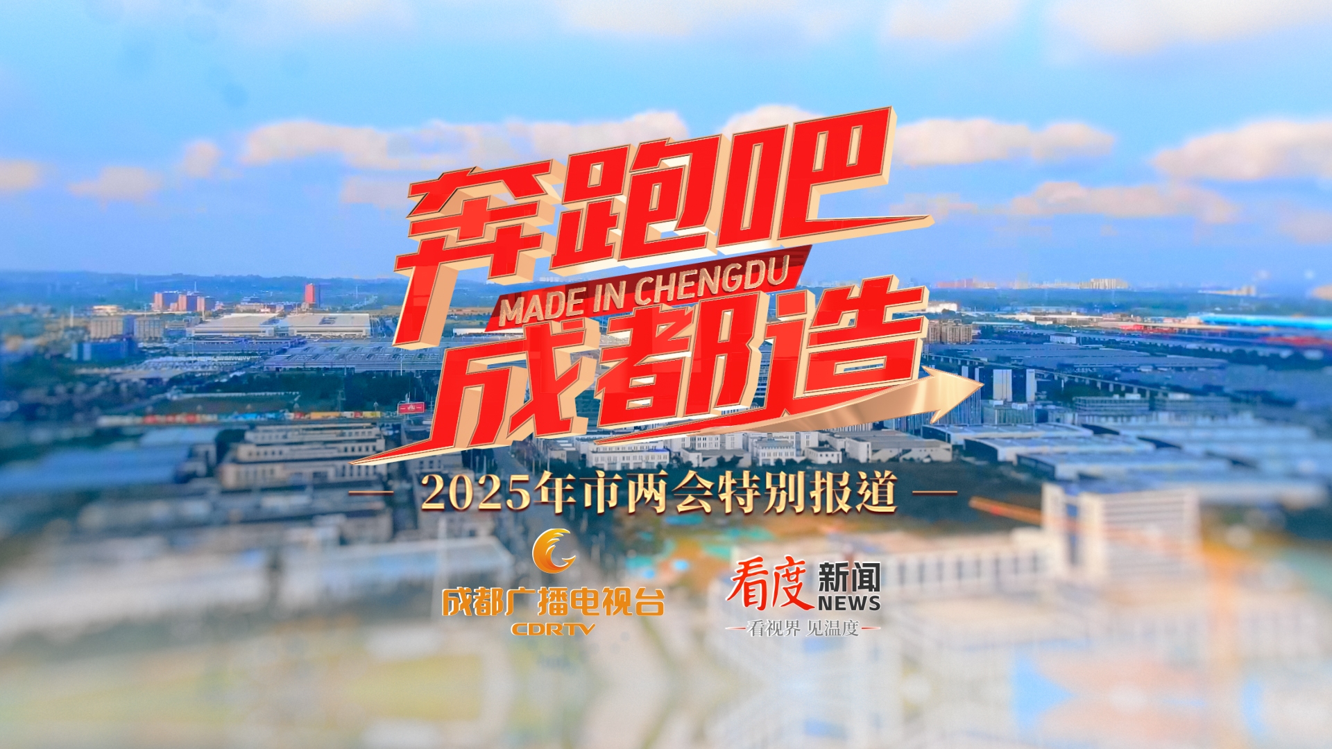 《奔跑吧！成都造》重磅上线，见证一座城市的创新创造！