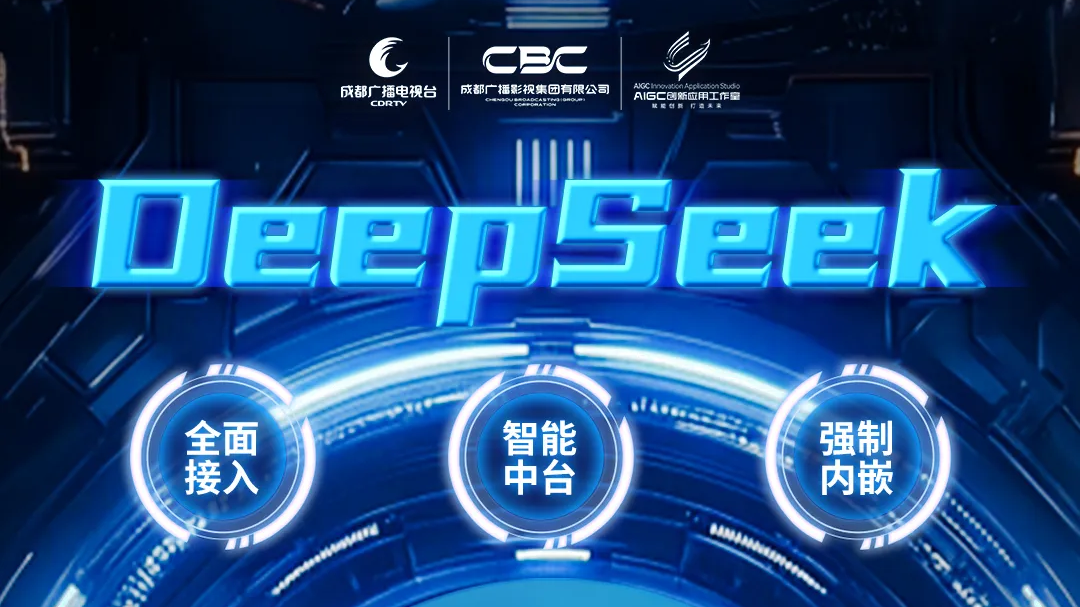 全媒介全面接入DeepSeek，成都市广播电视台这样布局