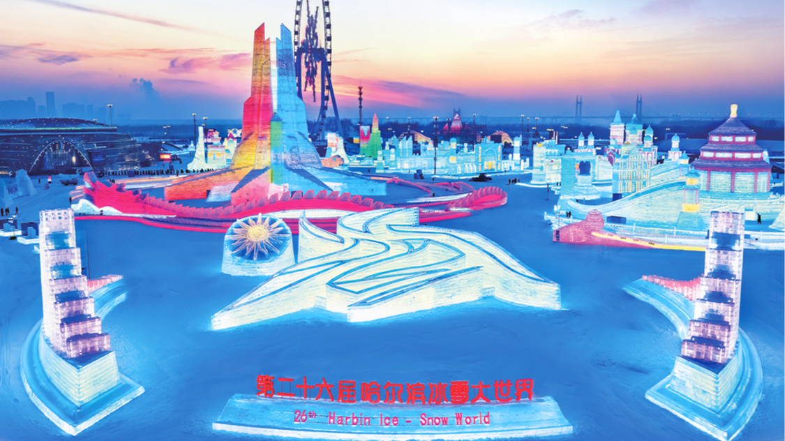 哈尔滨冰雪大世界将于2月26日22时正式闭园