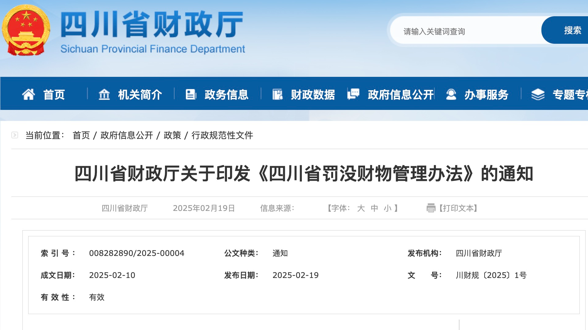 四川最新出台：罚没收入全额上缴国库，4月1日起实施