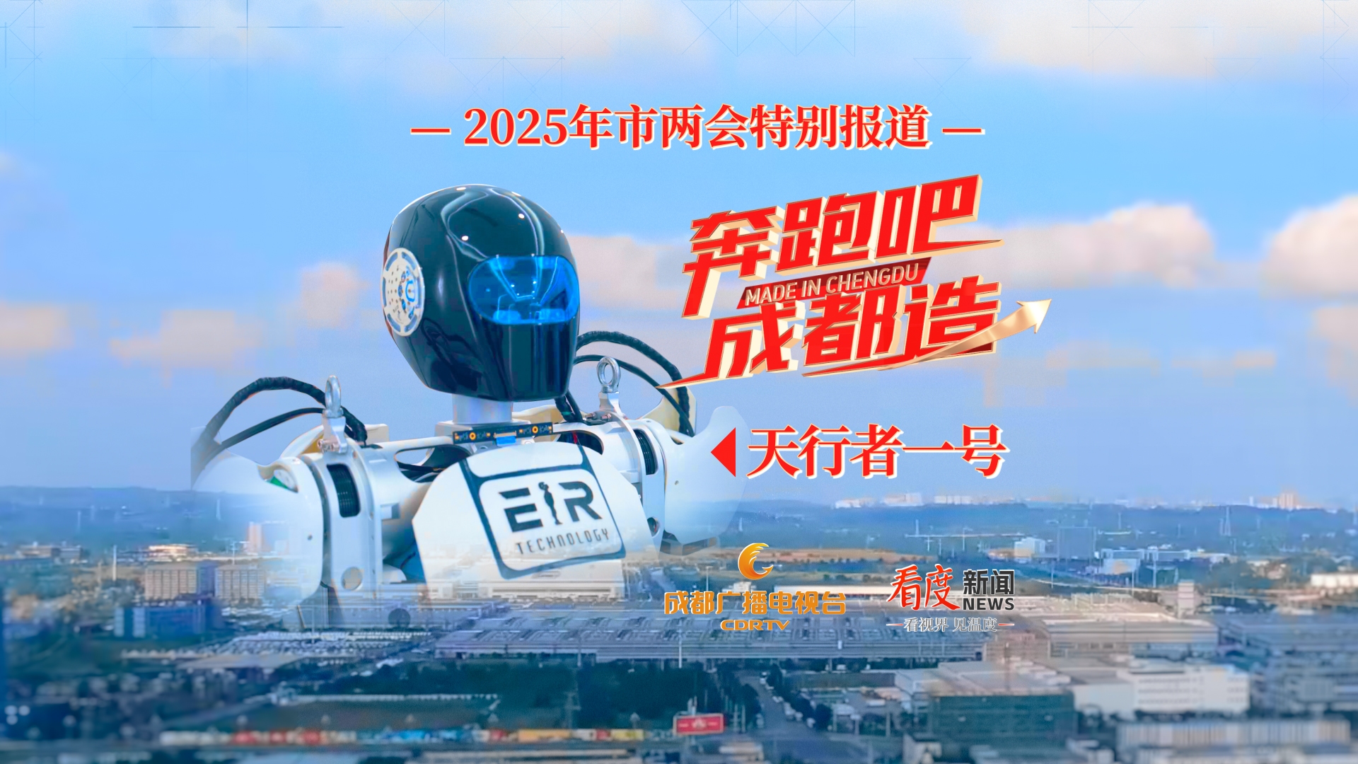 奔跑吧！成都造①｜人形机器人“跑步”入场 成都抢滩未来产业赛道