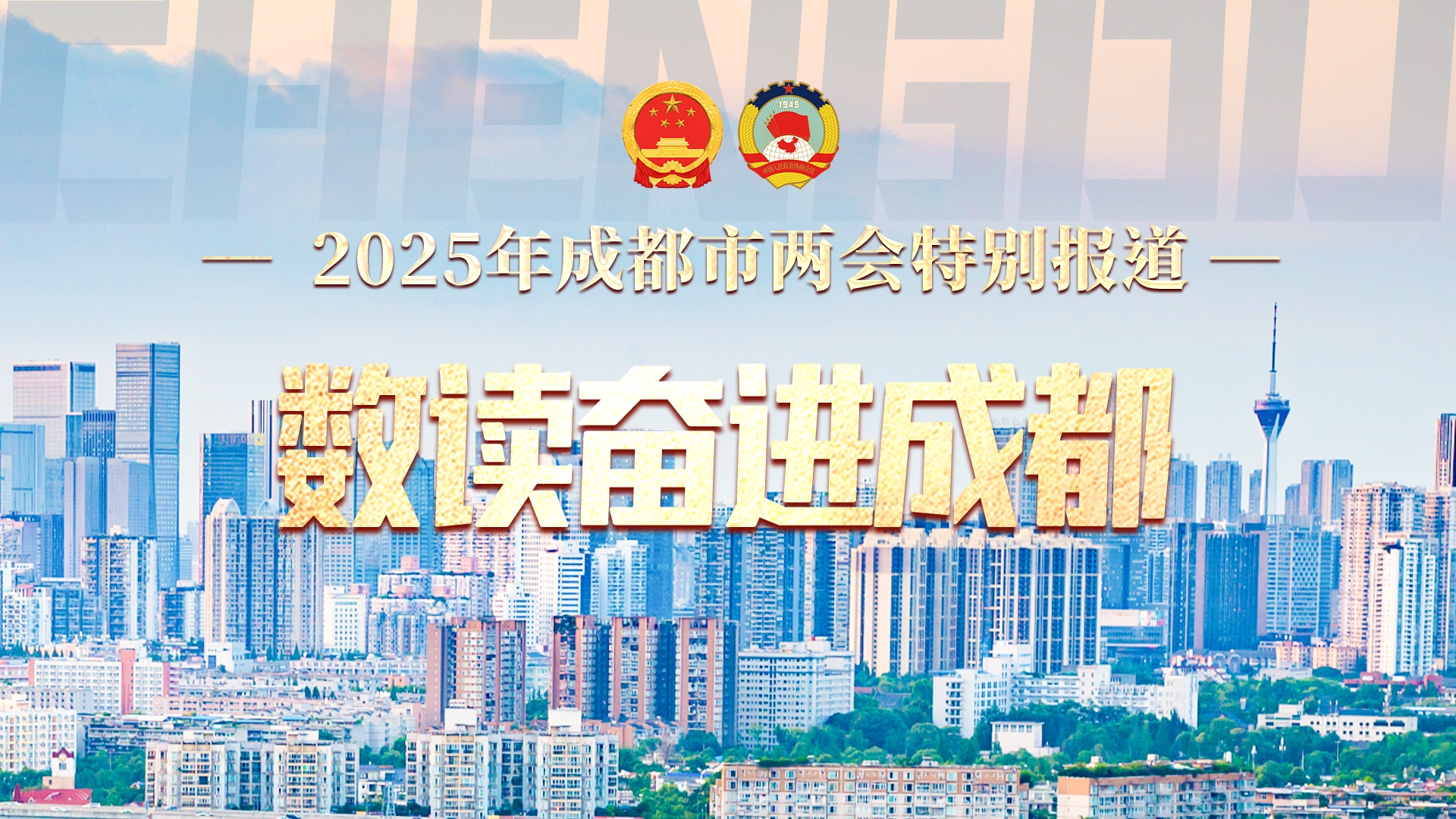 海报｜奋进成都！数读2024，蓄势2025