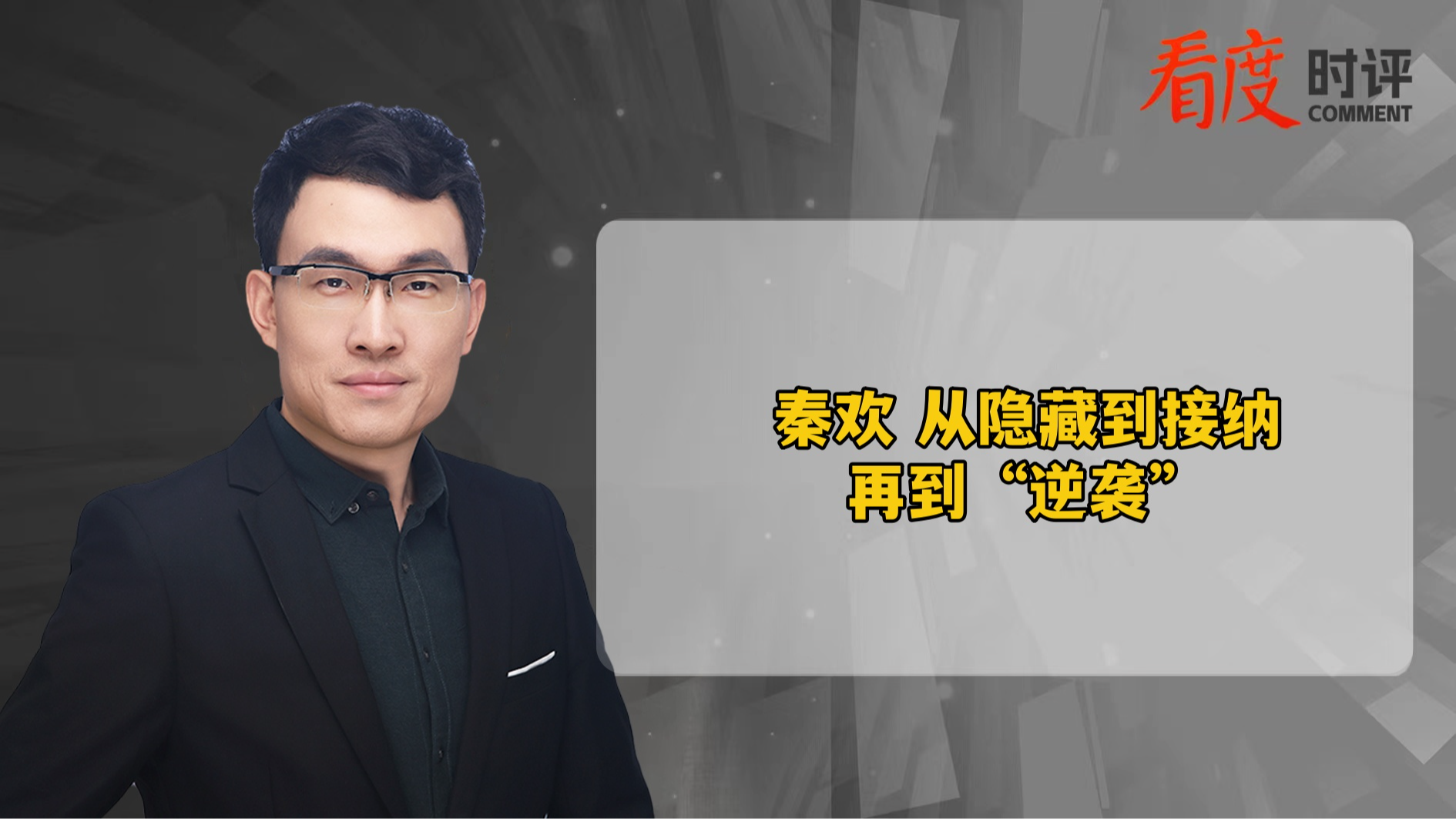 时评｜秦欢 从孤儿院走出的AI奇才 并不只是“人生逆袭” 