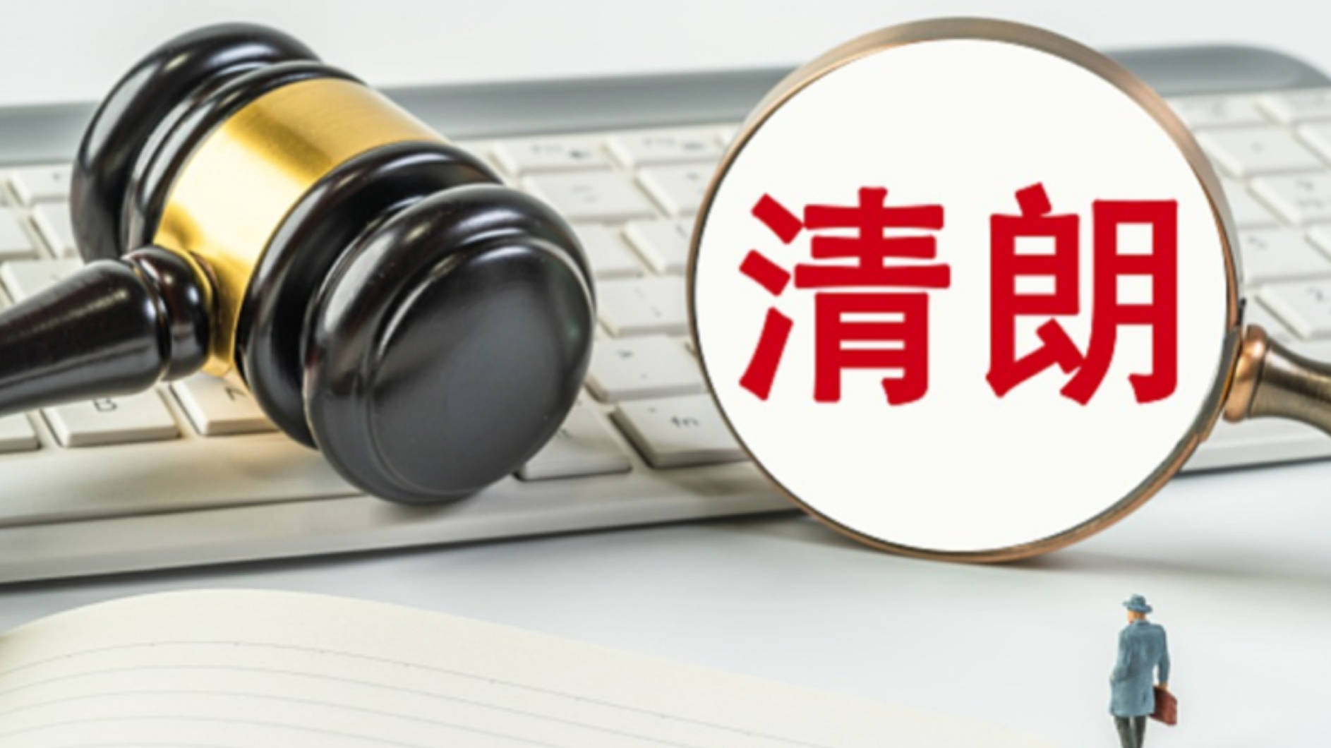 全国网信系统去年依法关闭违法网站10946家 关闭账号107802个