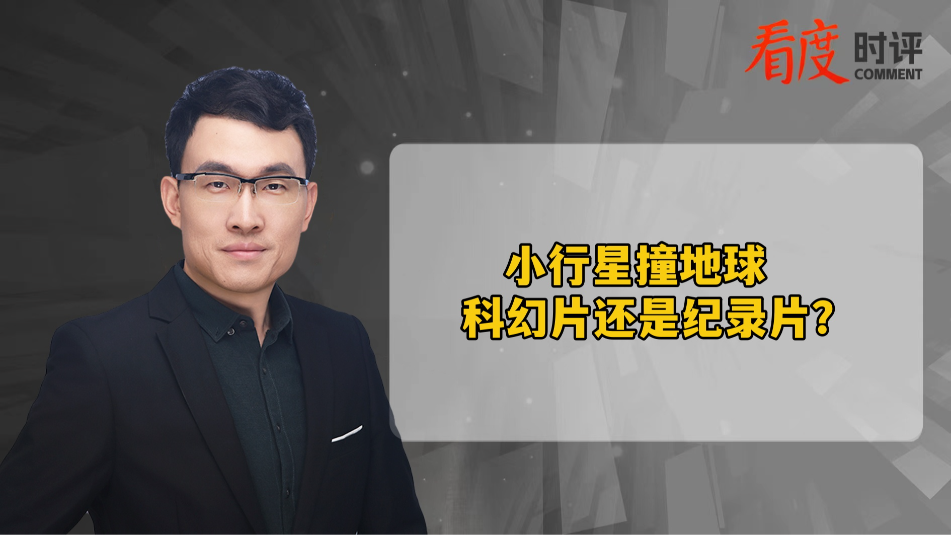 时评｜小行星撞地球？概率微乎其微 不必过分担忧