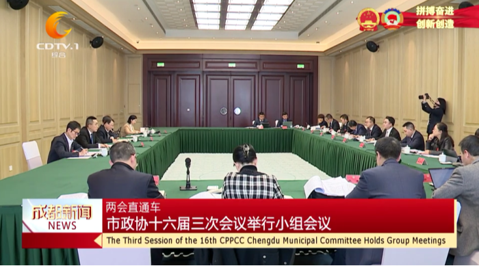 成都新闻 | 两会直通车：市政协十六届三次会议举行小组会议
