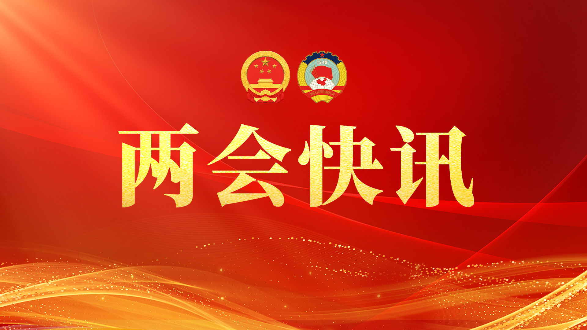 快讯丨市十八届人大三次会议闭幕