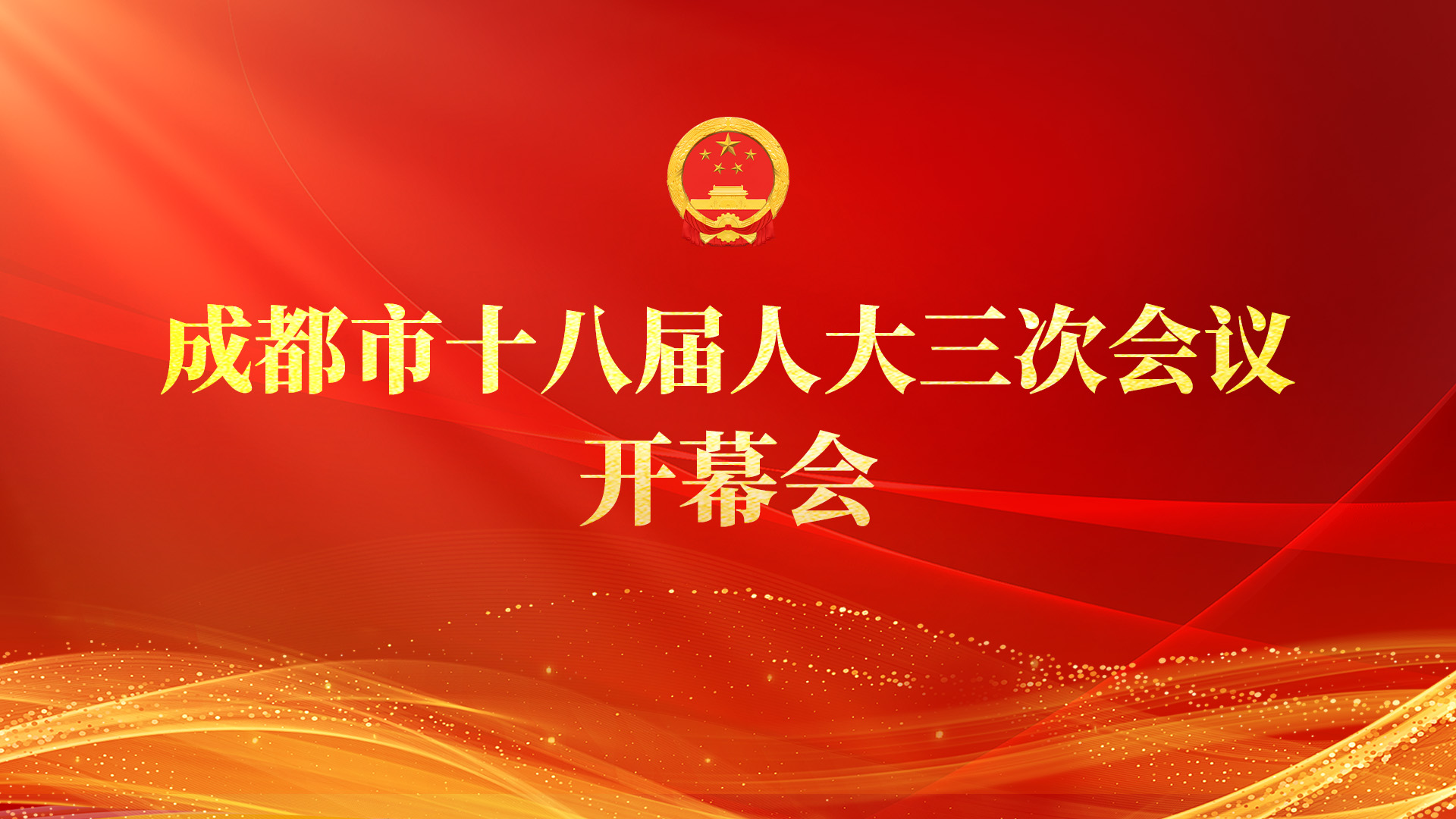 图文直播丨成都市十八届人大三次会议开幕会